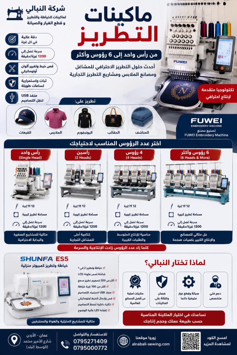 ماكينات التطريز في الأردن | رأس واحد، رأسين، 4، 6 وأكثر
