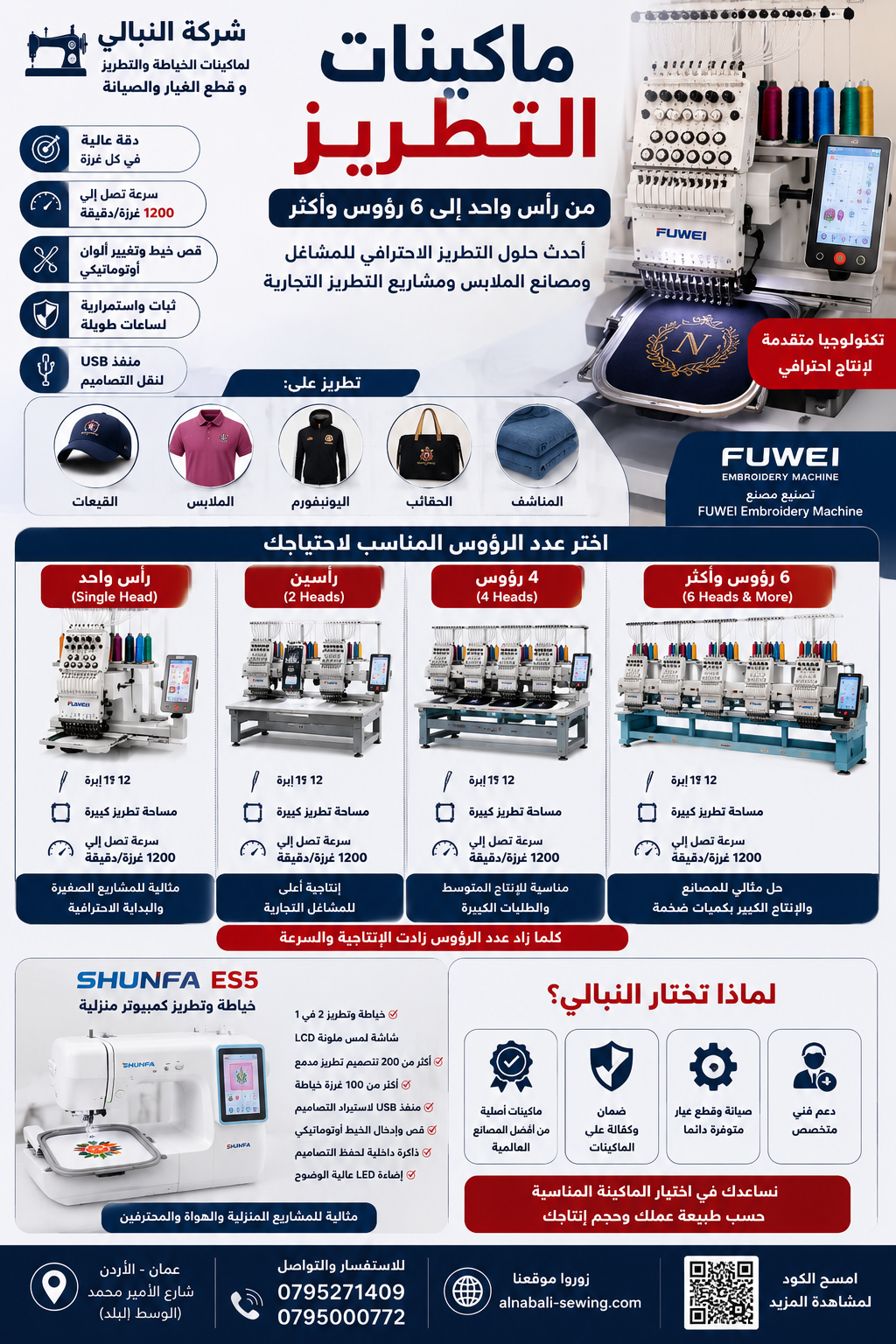 ماكينات التطريز في الأردن | رأس واحد، رأسين، 4، 6 وأكثر