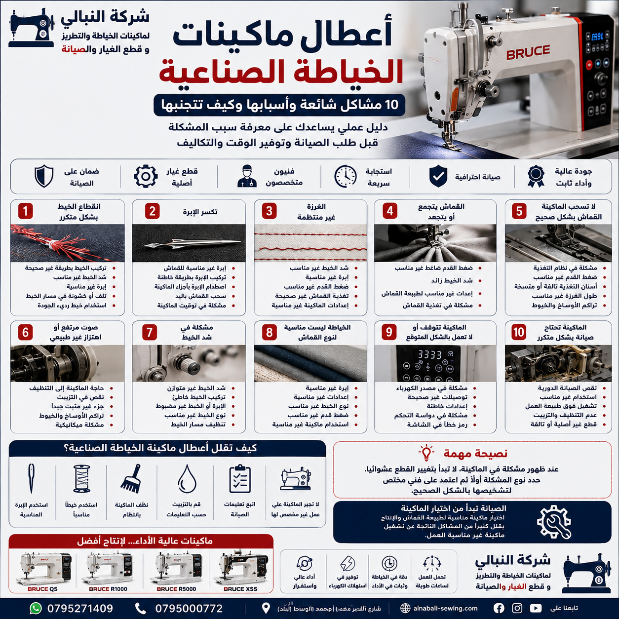 أعطال ماكينات الخياطة الصناعية: 10 مشاكل شائعة وأسبابها وحلولها