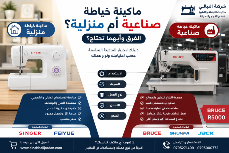 ماكينة خياطة صناعية أم منزلية؟ الفرق وأيهما تحتاج؟ | النبالي