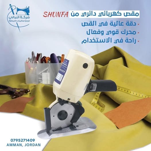 SHUNFA SF-110 مقص كهربائي دائري صناعي لقص الأقمشة